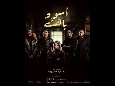 حصريا البرومو الرسمي للحكايه الاولي من مسلسل اسود باهت رمضان 2025