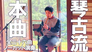 琴古流尺八本曲 全曲演奏 / Kinko-ryū Shakuhachi Honkyoku