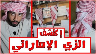 فلوق | شراء ملابس إماراتية وطريقتها وتجربتها 😍🔥 لايفوتكم