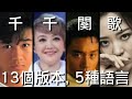 近藤真彦 - 夕焼けの歌(千千闋歌), 13個版本, 5種語言