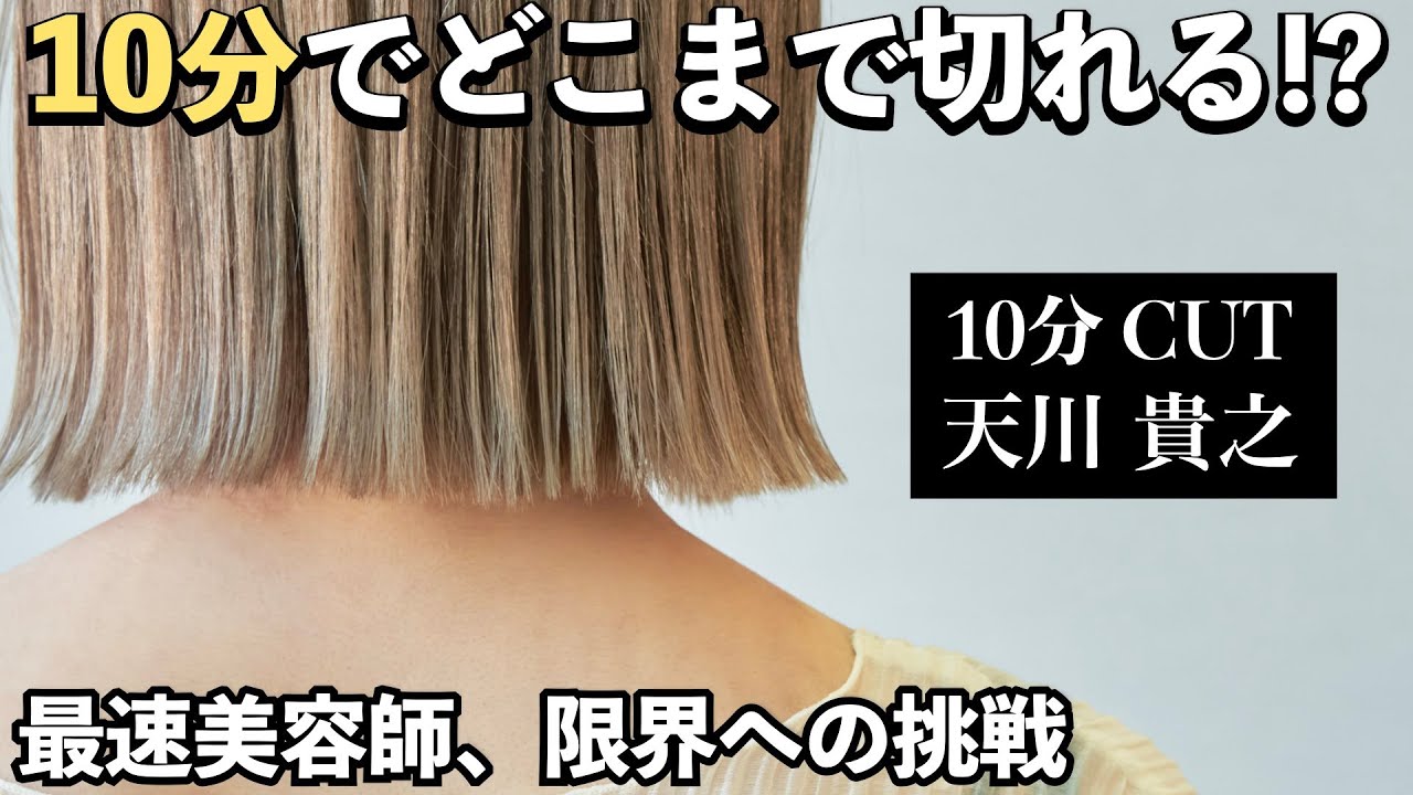 【完全ノーカット】sand天川貴之の人気ボブCUTをガチンコ収録。撮り直し修正一切ナシ。全編アフレコ解説付きの超豪華動画はリクエストQJチャンネルだけ！sand横浜店にて一発撮り企画