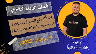 حل النموذج التاسعكراسة المعاصررياضيات اولي ثانوي ترم ثاني 2023