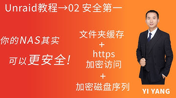 unraid教程|共享文件夹 https安全访问 加密磁盘阵列 应用下载