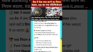 New Banking Rules: अब चेक क्लियर होने में नहीं लगेगा 2 दिन! RBI ने बदल दिया बड़ा नियम