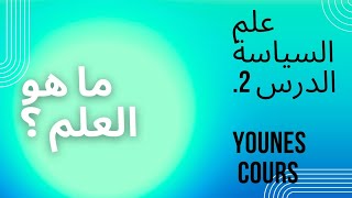 مادة المدخل الى العلوم السياسية الدرس 2: ما هو العلم ؟