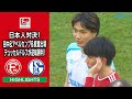 【ハイライト】デュッセルドルフ×シャルケ「21/22 ドイツ ブンデスリーガ2部 第22節」