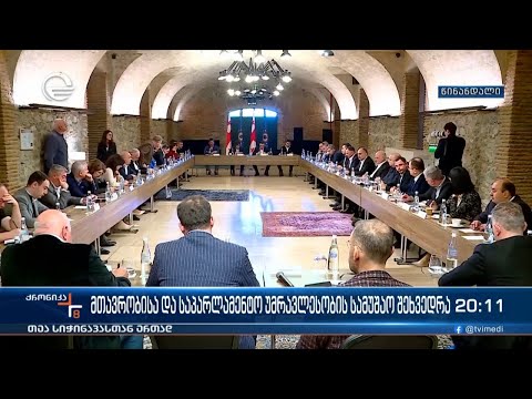 მთავრობისა და საპარლამენტო უმრავლესობის სამუშაო შეხვედრა