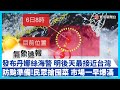 颱風丹娜絲來襲