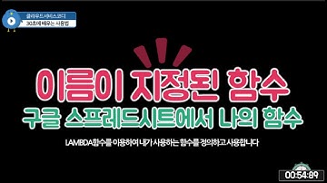 구글 스프레드시트의 사용자 함수 이름이 지정된 함수