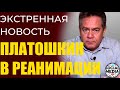 ⚡️ МОЛНИЯ ⚡️ Николай Платошкин госпитализирован в тяжелом состоянии