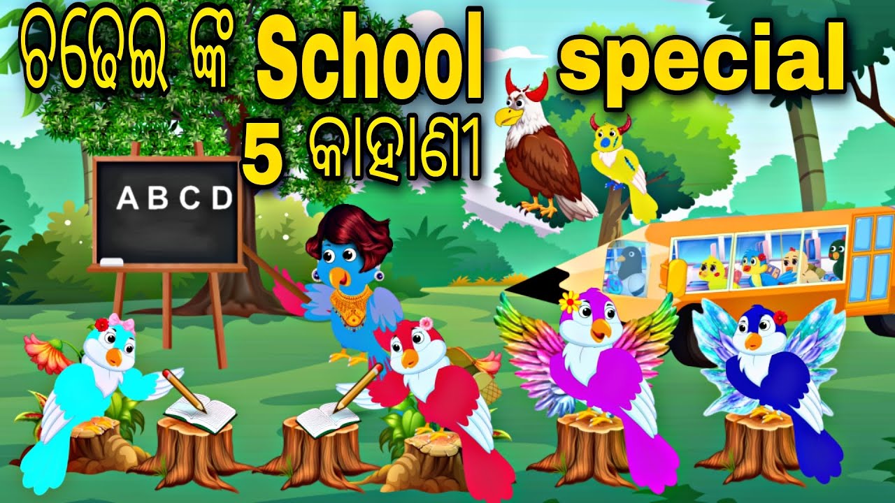 Chadhei School Special 5 Kahani || Odia Stories || Odia Gapa || Odia Cartoon Gapa || Bird Gapa