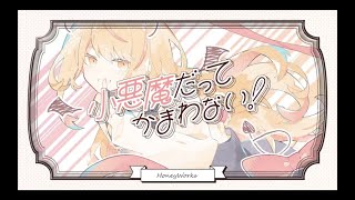 【小悪魔だってかまわない！/ HoneyWorks feat. 初音ミク】歌ってみた / 魔桜マル。