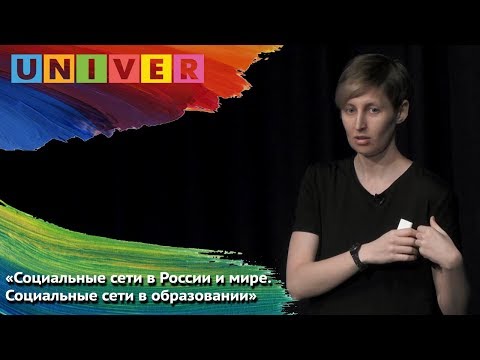 Лилия Закирова - Социальные сети в России и мире. Социальные сети в образовании.