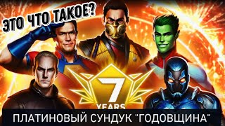 Injustice 2 Mobile - Платиновый Сундук Годовщина Пак Опенинг - Anniversary Platinum Chest Opening