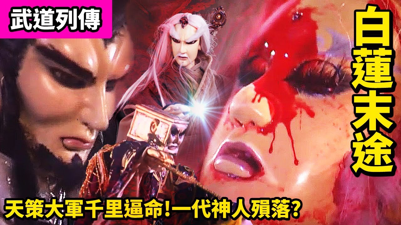 【素還真電影經典名場面】武道列傳 : 素還真 筋脈爆裂 白蓮末途! ｜天策大軍千里逼命 一代神人殞落?｜傲神州、鬼王棺、白無垢、莫召奴、步雙極｜霹靂布袋戲PILI PUPPETRY