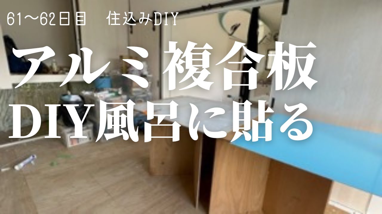 ＤＩＹリフォームに！アルミ樹脂複合板パネル６枚　まとめてお得② 61 アルミ複合板 風呂に貼るDIY - YouTube