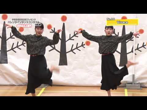 【バレンタインダンスコンテスト】中学生以上部門  No.10「Vivace」