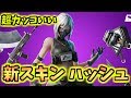 【フォートナイト】新スキン「ハッシュ」販売開始！超カッコいいし使用感抜群！！！