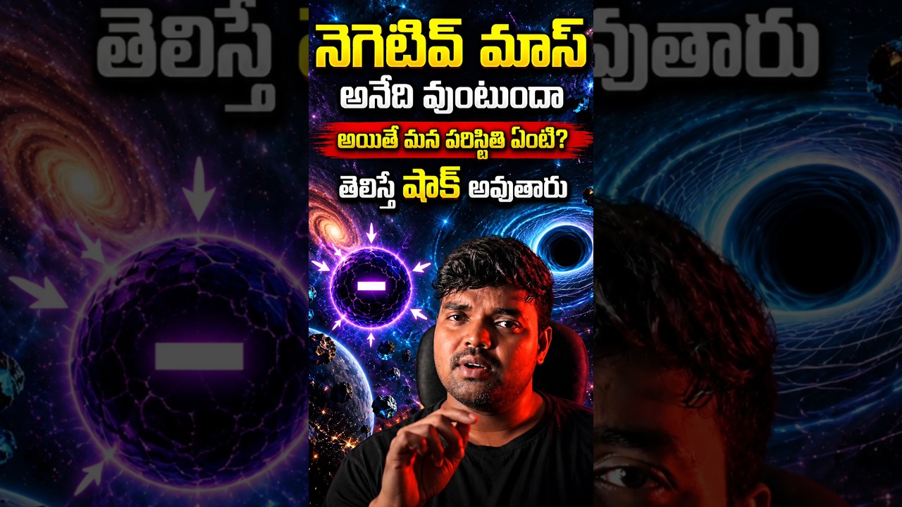 నెగెటివ్ మాస్ అంటే ఏంటి? తెలిస్తే షాక్ అవుతారు! 😱 | #space #shorts
