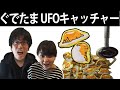 【ぐでたま】UFOキャッチャーに挑戦してみた！【カラマリTV】
