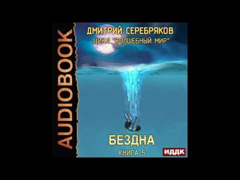 Аудиокниги серебряков новая жизнь