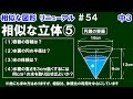 リニューアル【中３数学 相似な図形】＃５４　相似な立体⑤　円錐の容器と水の問題　※他にも求め方はありますが、相似比、体積比の利用を中心に解説しています