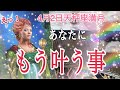 【整ってうまく行く💓】近々あなたに叶う事🌈✨4月2日天秤座♎︎満月🌕個人鑑定級タロット占い🔮⚡️
