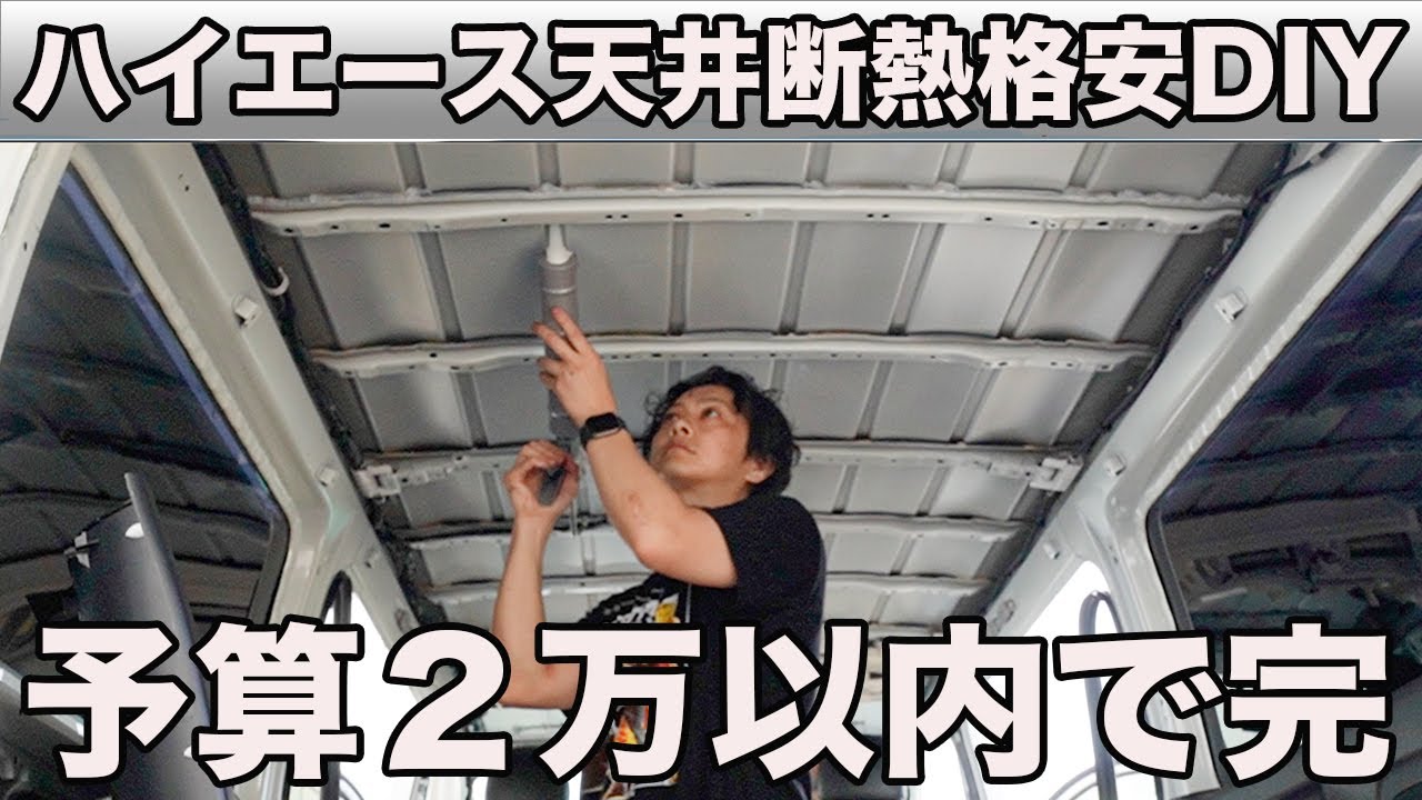 【ハイエース】最安値で天井防音断熱デットニング