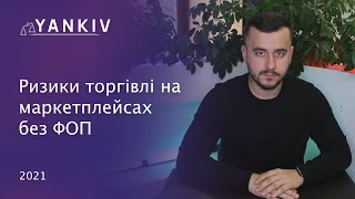 Магазин на Пром без ФОП можуть заблокувати