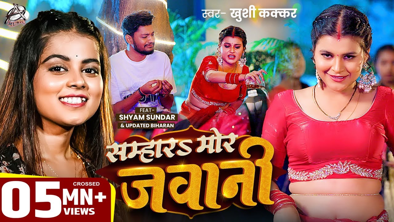 सम्हार मोर जवानी