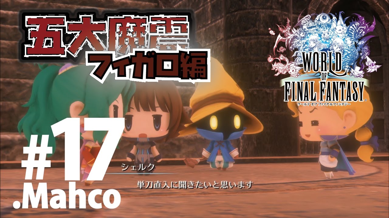 【WOFF】実況#17.五大魔震フィガロ編【ワールドオブファイナルファンタジー】