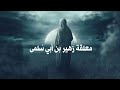 معلقة زهير بن أبي سلمى رواية الأصمعي أمن أم أوفى دمنة لم تكلم