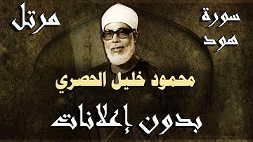 سورة هود للشيخ محمود خليل الحصري (مرتل)