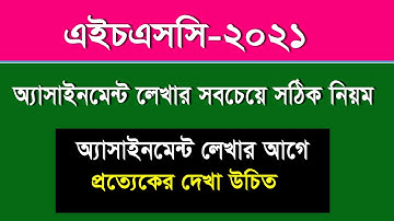 এইচএসসি-২০২১ II এসাইনমেন্ট লেখার সবচেয়ে সঠিক নিয়ম II কভার পেইজ তৈরি করার নিয়ম