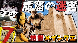 【7Days to Die】”大量のお宝と敵”だらけのメインクエストがヤバすぎる・・・【Not Medieval Mod】#14