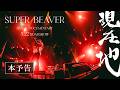 「SUPER BEAVER LIVE & DOCUMENTARY -現在地-」本予告