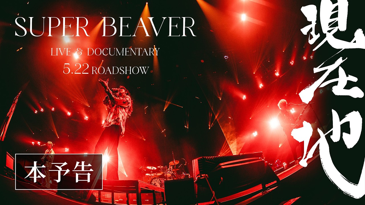 SUPER BEAVERニューアルバムのジャケット公開、日常の延長線上にある