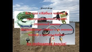 Kyron все про Хабы часть 2. (Обратный клапан, Обзор обслуживание хабов + доп. фильтра)