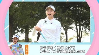 三浦桃香ゴルフレッスン「つまさき上がり、つまさき下がり」ゴルフレッスン第14回