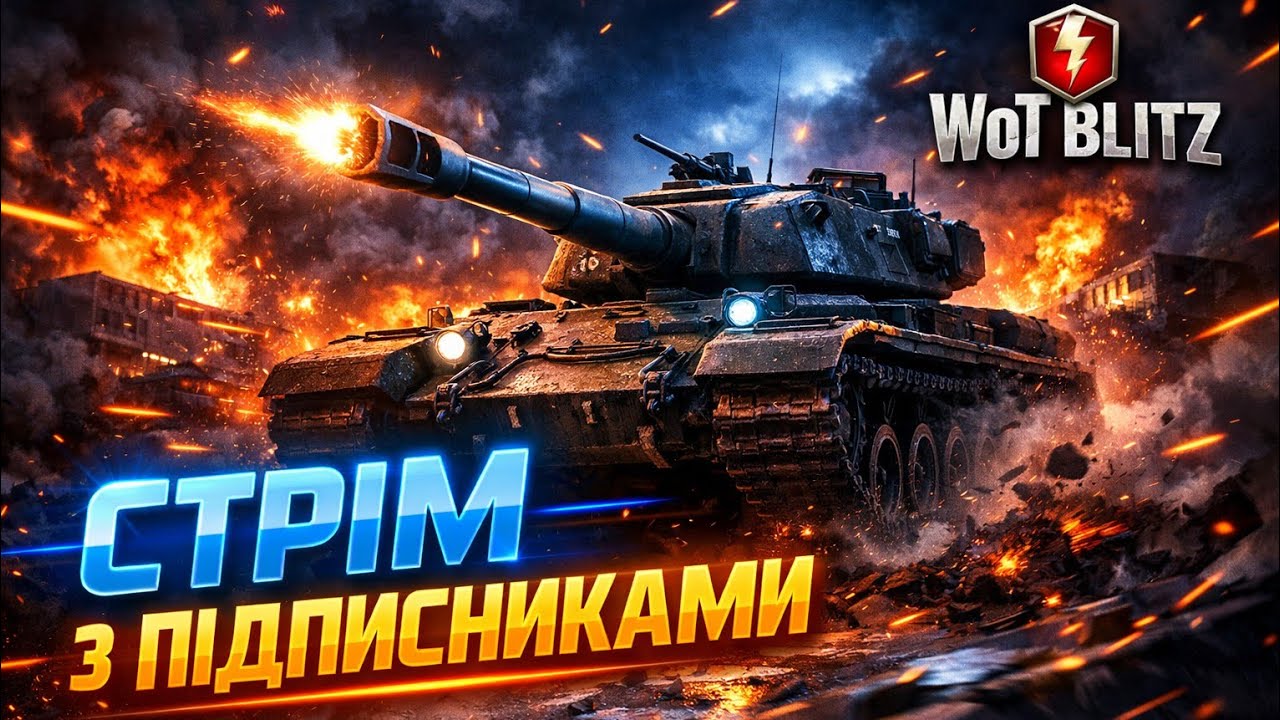 🔴 WoT Blitz LIVE | Хто на стрімі? Забираю у взвод прямо з чату! 🤘