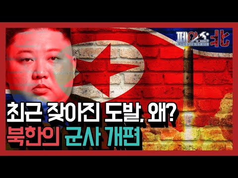 최근 잦아진 북한의 도발, 왜? 김정은 정권의 군사정책 [페이스:北][국방홍보원]