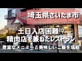 【埼玉グルメ】埼玉県さいたま市の精肉店を兼ねたレストランにて豊富なメニューと美味しい食事を堪能!何度も行きたくなるお店がありました-vlog-