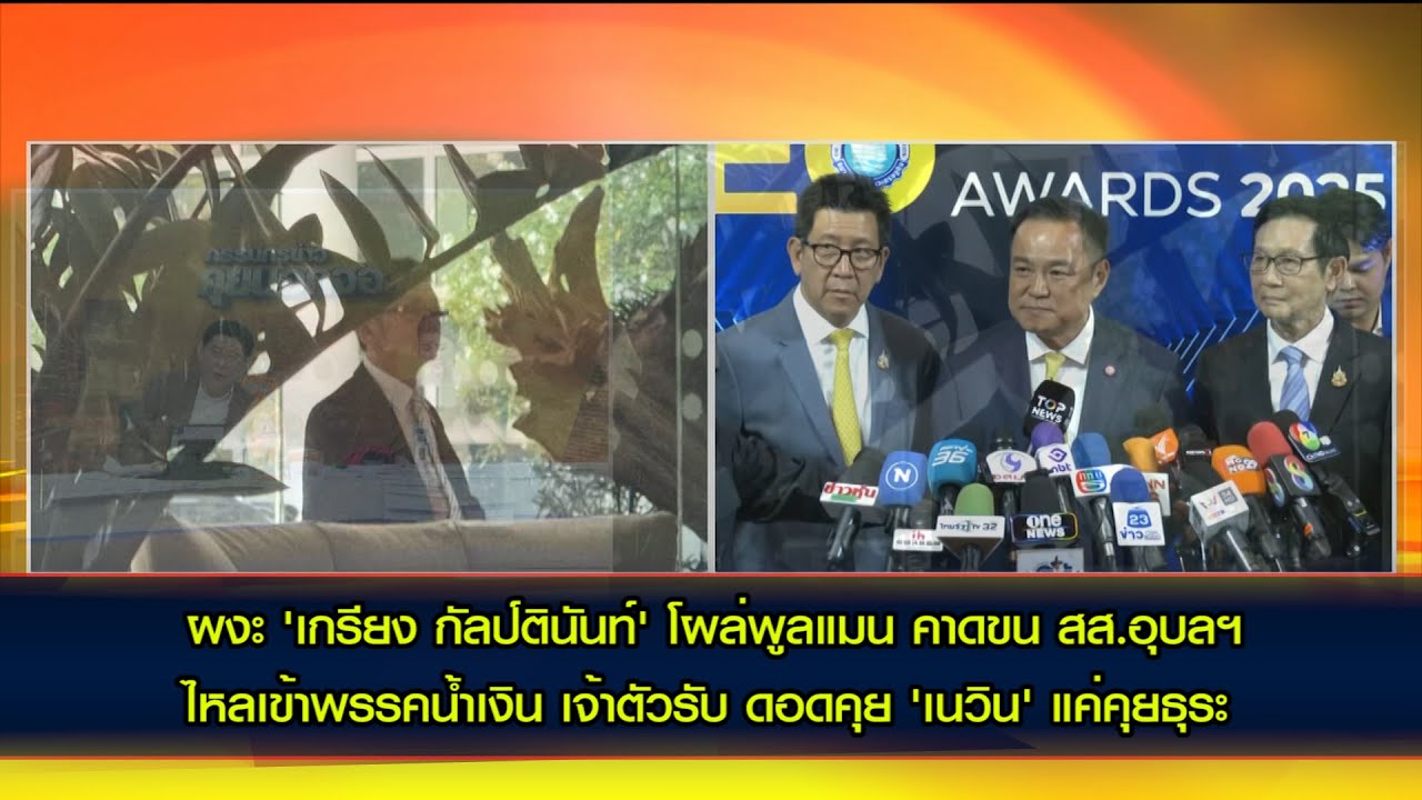 ผงะ 'เกรียง กัลป์ตินันท์' โผล่พูลแมน คาดขน สส.อุบลฯ ไหลข้ามค่าย เข้าพรรคน้ำเงิน