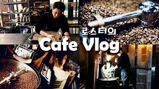 [Eng]Cafe Vlog/로스터 브이로그/로스팅/음료제조/korean coffee shop/rosting
