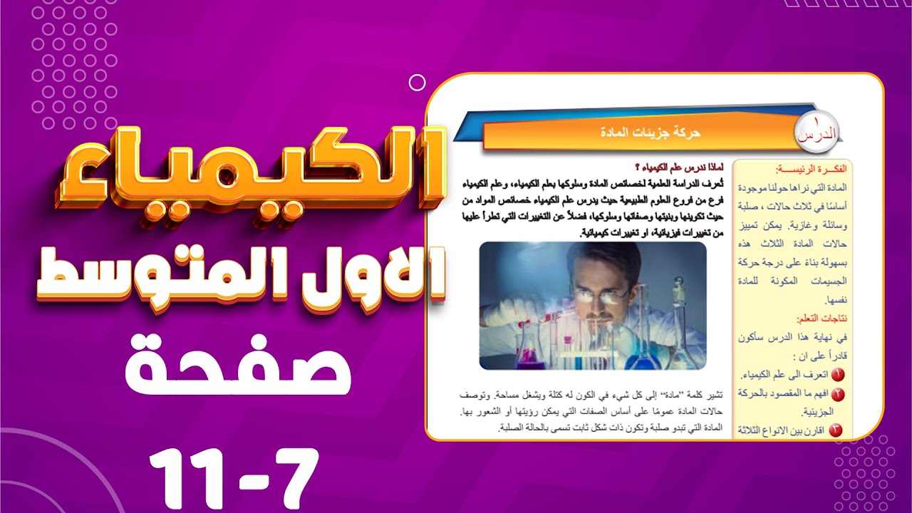 كيمياء اول متوسط شرح خواص المادة من صفحة 7 -11|حل اسئلة الدرس صفحة 11 كيمياء اول متوسط