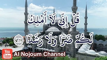 سورة الجن مكتوبة من الآية 18 إلى الآية 23 | بصوت القارئ الشيخ محمود كلداري