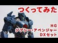 つくってみた [HG ジプシー・アベンジャー DXセット]