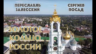 Храмы России. Переславль-Залесский / Сергиев Посад