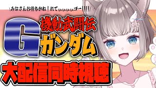 機動武闘伝Gガンダム 同時視聴