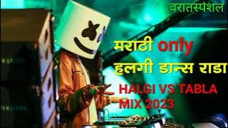 ONLY GAVATHI HALGI VS DHOLKI SAMBLE VARAT SPECIAL_#dj #djsong_#NEW #trending _DJ MARATHI UNRELASED